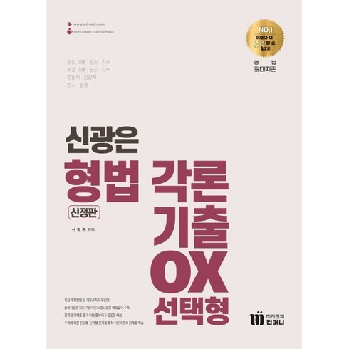 신광은기출 - 신광은 형법 각론 기출 OX 선택형, 미래인재컴퍼니