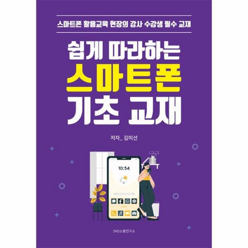 웅진북센 쉽게 따라하는 스마트폰 기초 교재 스마트폰 활용교육 현장의 강사 수강생 필수 교재, One color | One Size