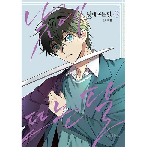 낮에 뜨는 달 3 + 미니수첩 증정, 아르테팝(artePOP)