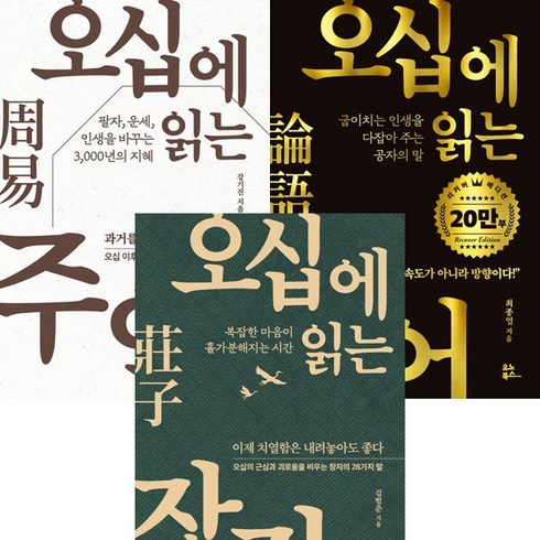 오십에읽는주역 - 오십에 읽는 3권세트 - 오십에 읽는 주역 ＋ 오십에 읽는 논어 ＋ 오십에 읽는 장자