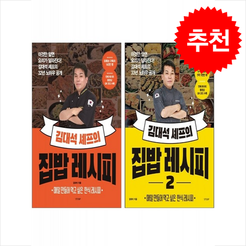 김대석셰프 - 김대석 셰프의 집밥 레시피 1 2 세트 + 쁘띠수첩 증정, 경향BP