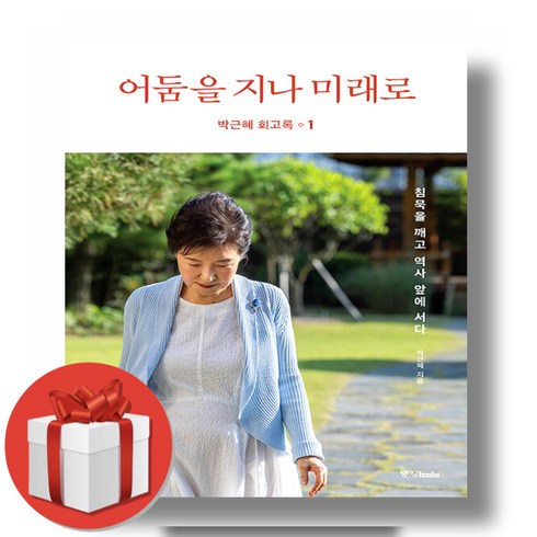박근혜 회고록 1권 + 미니노트 증정, 중앙북스