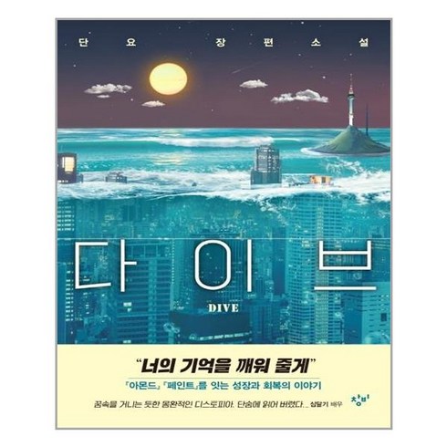 다이브책 - 창비 다이브 (양장) (마스크제공), 단품, 단품