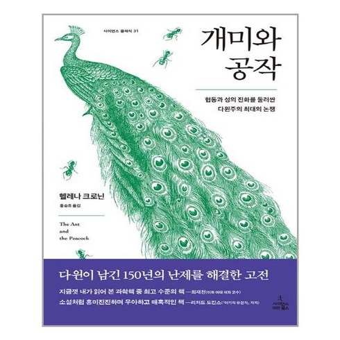 사이언스북스 개미와 공작 (마스크제공)