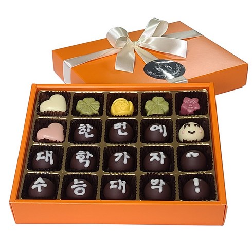수능 시험 선물 합격기원 수제초콜릿 메시지 한번에 20구 선물세트, 1세트, 20개