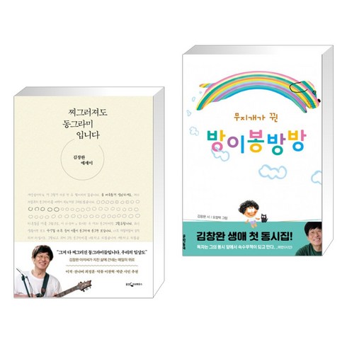 찌그러져도동그라미입니다 - 찌그러져도 동그라미입니다 + 무지개가 뀐 방이봉방방 (전2권), 웅진지식하우스