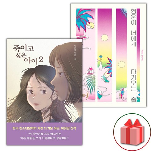 행운이너에게다가오는중 - (선물) 죽이고 싶은 아이 2 + 행운이 너에게 다가오는 중 세트