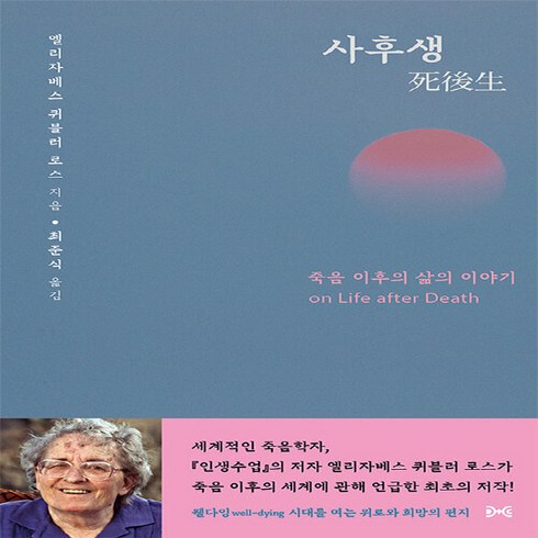 NSB9788985155502 새책-스테이책터 [사후생] 죽음 이후의 삶의 이야기-대화문화아카데미-엘리자베스 퀴블러-로스 지음 최준식 옮김-교양 인, 사후생