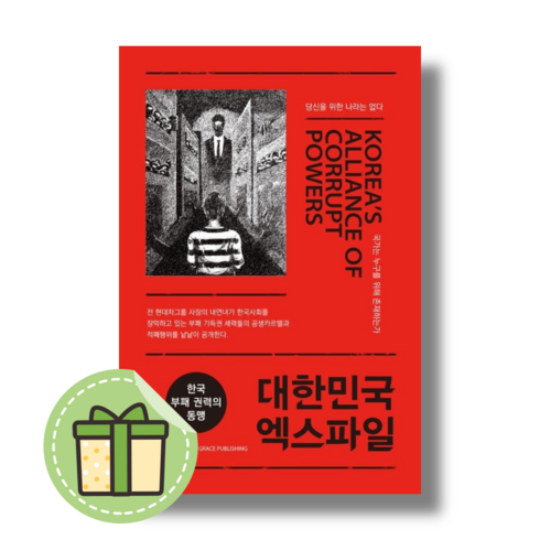 [NEW] 대한민국 엑스파일 (한국 부패 권력의 동맹) (빠른발송)(book-in)