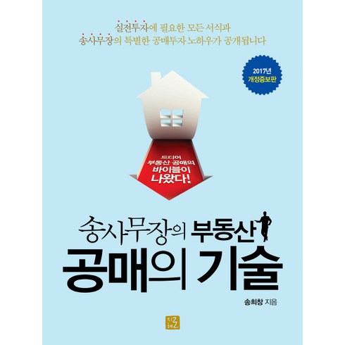 송사무장의 부동산 공매의 기술, 지혜로, 송희창 저