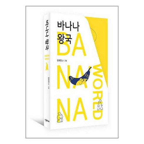 시공주니어 바나나 왕국 - 전3권 (마스크제공)