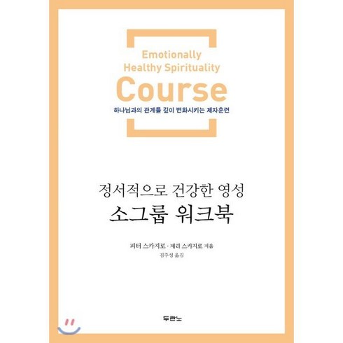 정서적으로 건강한 영성 소그룹 워크북:하나님과의 관계를 깊이 변화시키는 제자훈련, 두란노서원