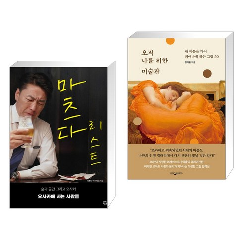 마츠다 리스트 + 오직 나를 위한 미술관 (전2권), 용감한까치