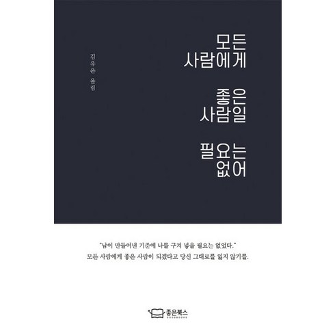 좋은북스 모든 사람에게 좋은 사람일 필요는 없어 (9791196764616), 김유은