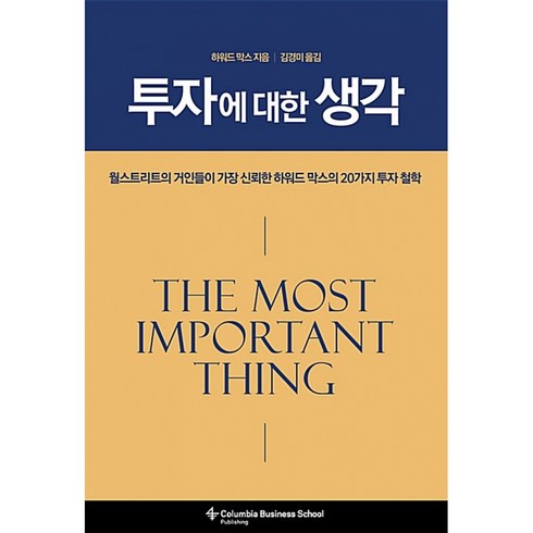 투자에 대한 생각 -월스트리트가 가장 신뢰한 하워드 막스의 20가지 투자 철학 (양장)