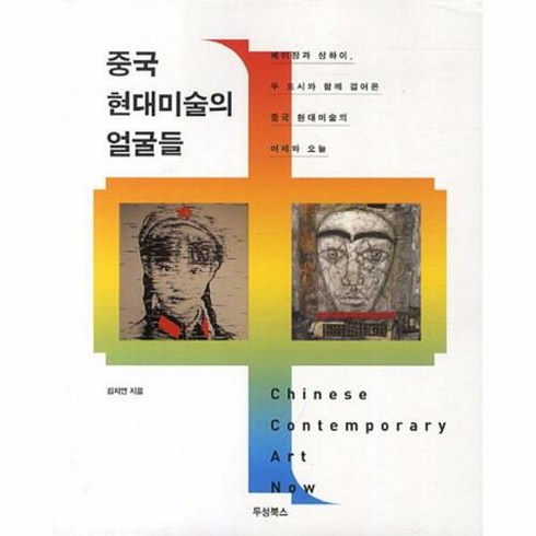 중국현대미술의 얼굴들:베이징과 상하이 두 도시와 함께 걸어온 중국 현대미술의 어제와 오늘, 두성북스, 김지연 저