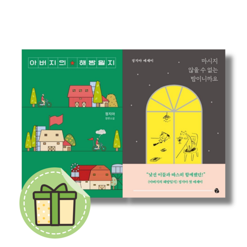 [정지아] 마시지 않을 수 없는 밤이니까요 + 아버지의 해방일지 (2권세트) (빠른발송)(book-in)