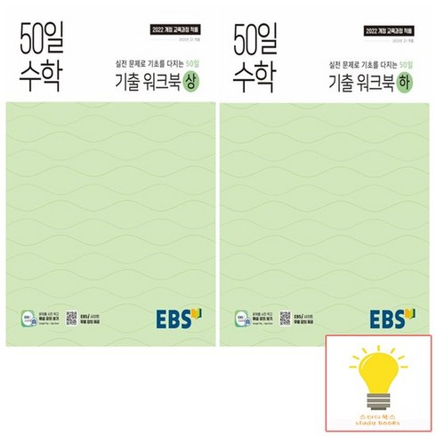 50일수학 - EBS 고등 50일 수학 기출워크북 낱권 세트 (전2권) (2025년 고1), 없음