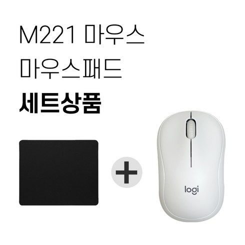 로지텍 M221 무소음 무선마우스 + 마우스패드 세트, 화이트
