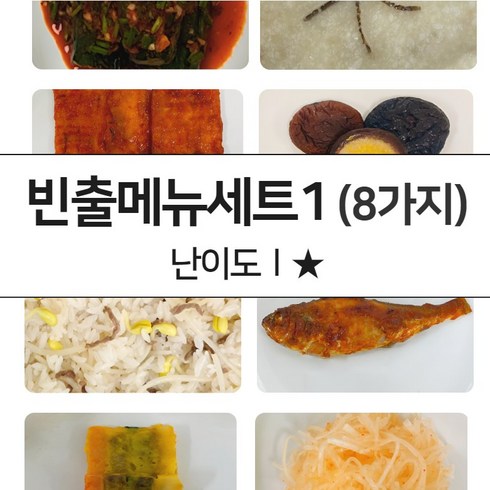 [오늘출발상품] 한식조리기능사 빈출메뉴세트 모의고사 (시험연습용 재료밀키트), 빈출메뉴세트1(레벨1), 1세트