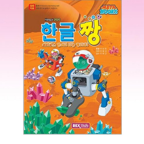 메타북스 : 한글짱 한글 2020 / 렉스미디어닷넷