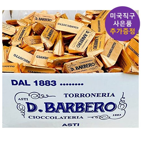 디 바르베로 초콜릿 1kg 사은품 증정, 1개