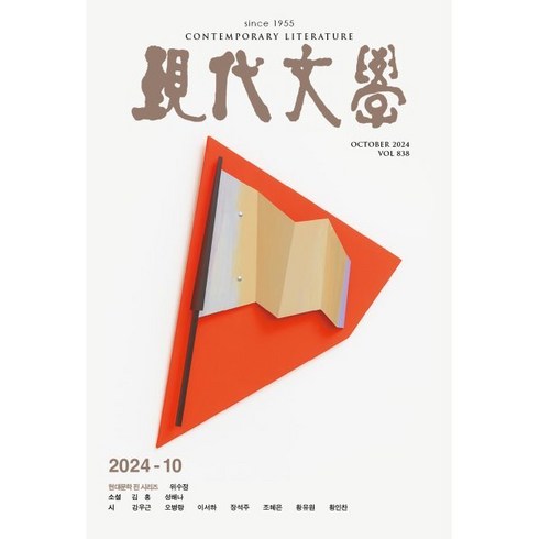 2024년10월일본잡지부록 - 현대문학 (월간) : 10월 [2024], 현대문학 편집부