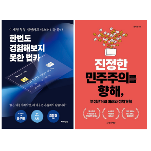 한번도 경험해보지 못한 법카 + 진정한 민주주의를 향해 (전 2권)