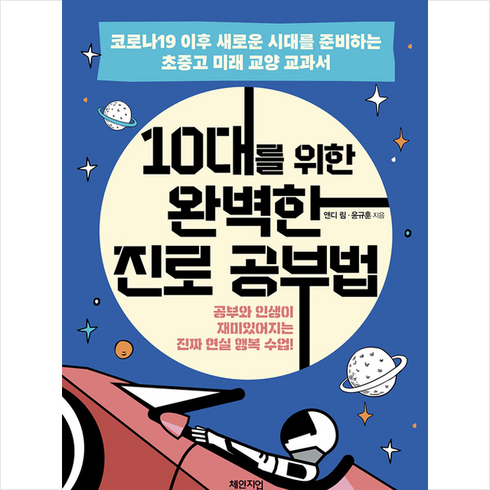 체인지업 10대를 위한 완벽한 진로 공부법 + 미니수첩 증정