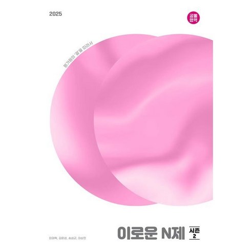 이로운 N제 시즌2 (수1 수2)