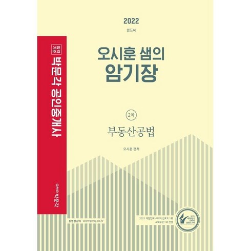 2022 오시훈 샘의 부동산공법 암기장 2차 부동산 공법, 박문각