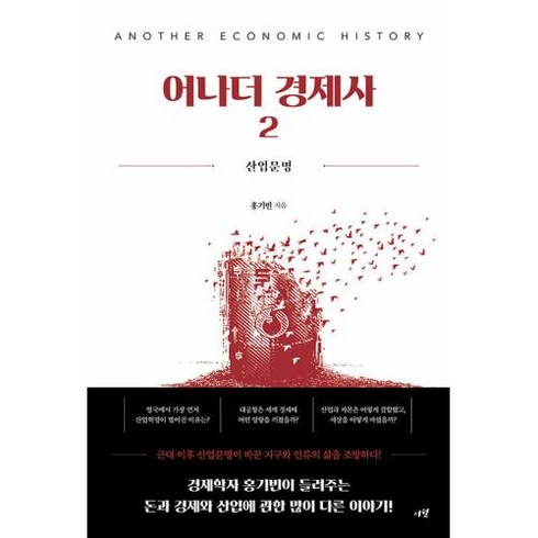 [시월]어나더 경제사 2 : 산업문명, 시월, 홍기빈