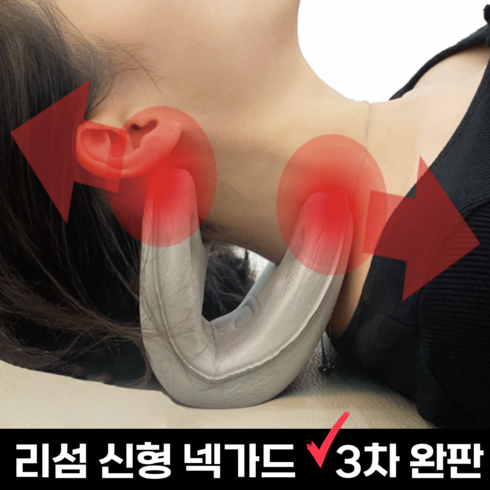 neckguard - 리섬 넥가드 목견인기 거북목교정기 목스트레칭기구, 1개