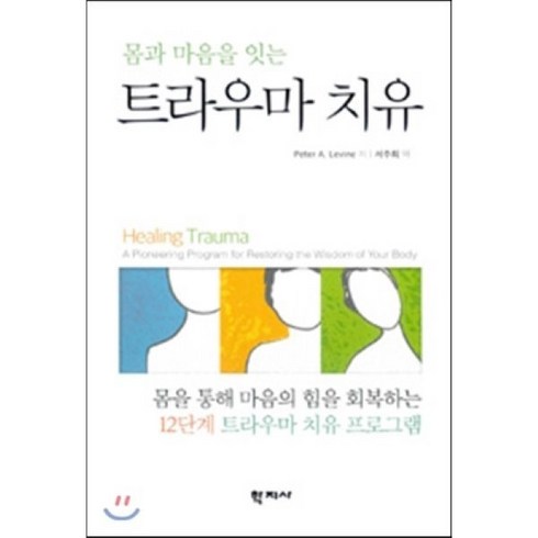 교육치유 - 몸과 마음을 잇는트라우마 치유:몸을 통해 마음의 힘을 회복하는 12단계 트라우마 치유 프로그램, 학지사, Peter A. Levine 저