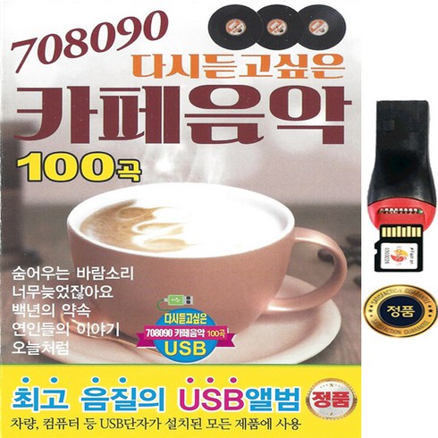 2023년 가성비 최고 겨울 노래 - SY013 가을노래 카페음악 708090 100곡 USB모음 자동차/셋톱박스/스피커 연결