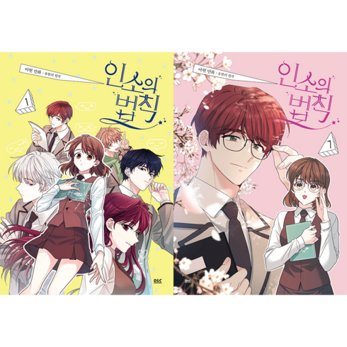 인소의법칙 - 만화 인소의 법칙 웹툰 만화 책 단행본 전권 세트 1-7권