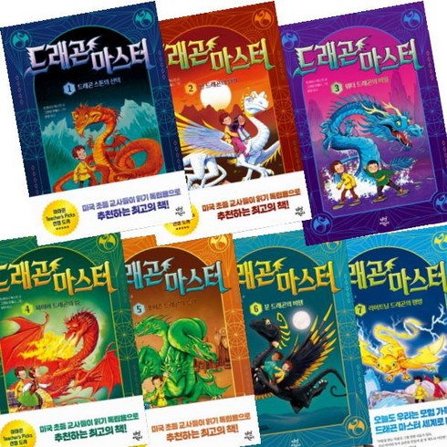 드래곤 마스터 1-7 전권 세트 초등 어린이 판타지 동화 책