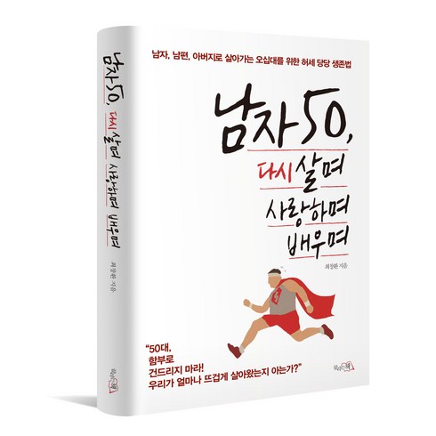 살며사랑하며배우며 - 남자 50 다시 살며 사랑하며 배우며