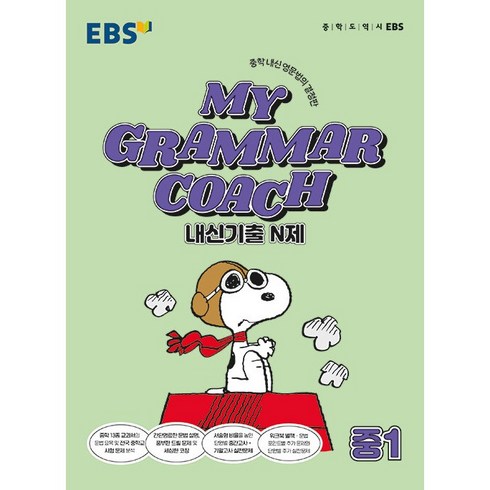 마이그래머코치 - EBS 마이 그래머 코치 My Grammar Coach 내신기출 N제 중1(22) -칼라스프링제본가능, 없음, 링제본안함