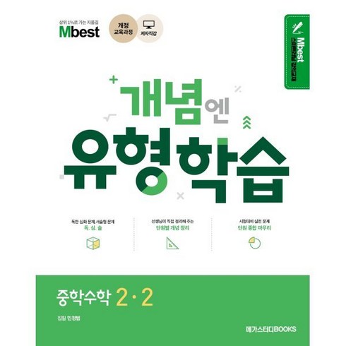 엠베스트 중등학습 - Mbest 개념엔 유형학습 중학 수학 2-2(2024):2015 개정교육과정, 메가스터디, 중등2학년