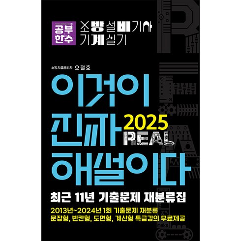 소방설비기사기계 - 공부한수 2025 이것이 진짜 해설이다 소방설비기사 실기(기계) [최근 11년 기출문제 재분류집], 오철호 저