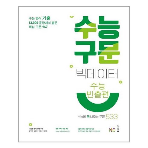 수능 구문 빅데이터(수능빈출편)(2021), NE능률, 영어영역