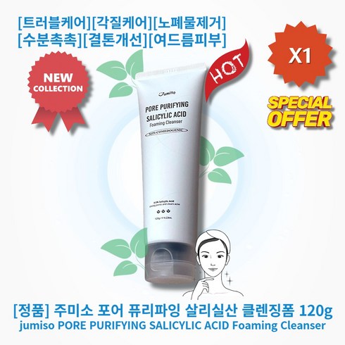 [정품][추천] HOT SALICYLIC ACID Cleanser 주미소 포어 퓨리파잉 살리실산 클렌징폼 트러블케어 블랙헤드 각질케어 노폐물제거 수분촉촉 약산성 결톤개선 여드름피부, 1통, 120ml