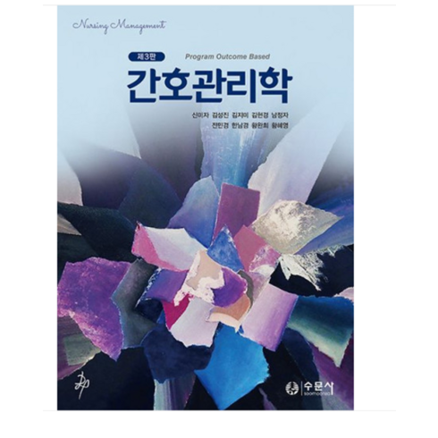 간호관리학 - (수문사/신미자 외) 간호관리학 3판, 분철안함