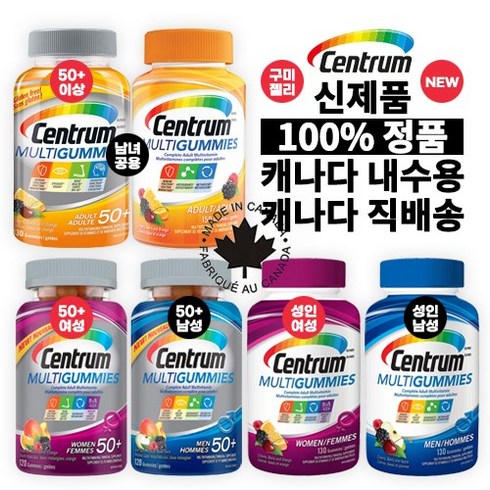 캐나다 내수용 100% 정품 신제품 먹기편한 성인용 구미 젤리 센트룸(Centrum) 50+ 여성 / 50+ 남성 / 50+ 남녀공용 / 성인 여성 / 성인 남성 종합 멀티비타민, 50세이상(남1 + 여1) 2종세트 - 총2병