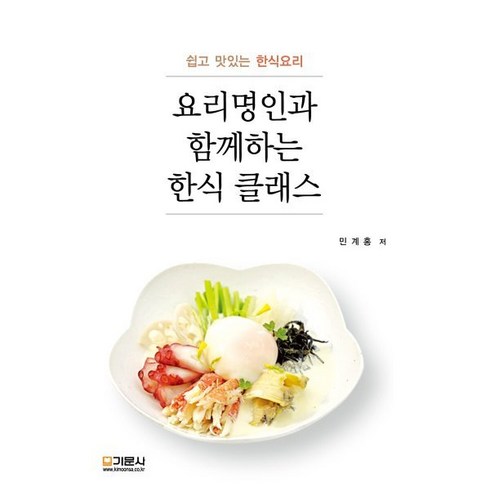 윤수희키친 - 요리명인과 함께하는 한식 클래스:쉽고 맛있는 한식요리, 기문사, 민계홍 저