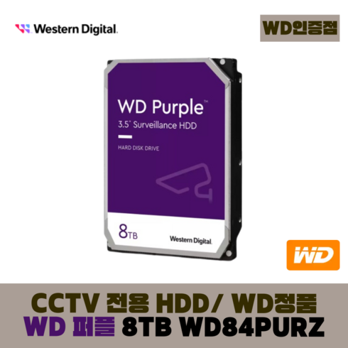 [WD인증] WD PURPLE CCTV 보안용 WD 퍼플 하드디스크, WD 퍼플 8테라 - WD84PURZ