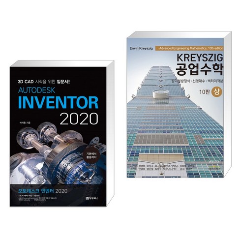 (서점추천) AUTODESK INVENTOR 오토데스크 인벤터 2020 + KREYSZIG 공업수학 (상) (전2권)