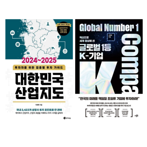 글로벌1등k-기업 - 대한 민국 산업 지도 2024-2025 + 글로벌 1등 K-기업 (전 2권)