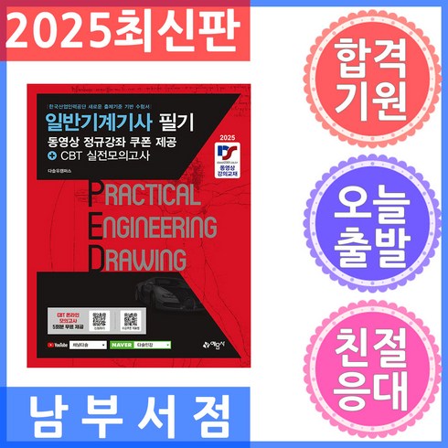 2025 일반기계기사 필기:동영상 정규강좌 쿠폰 제공+CBT 실전모의고사, 예문사